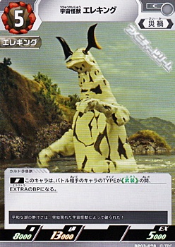 画像1: 【C】宇宙怪獣 エレキング(078) (1)