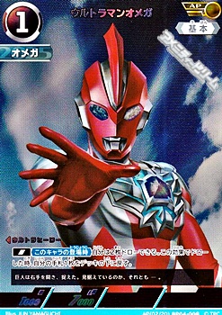 画像1: 【AP】ウルトラマンオメガ (008) (1)