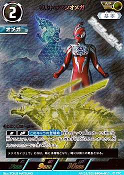 画像1: 【AP】ウルトラマンオメガ (011) (1)