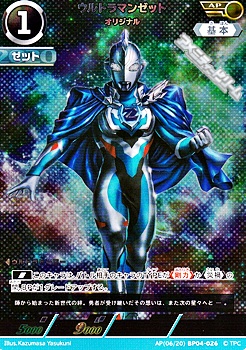 AP】ウルトラマンゼット オリジナル - アメニティードリーム通販部
