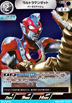 画像1: 【RR】ウルトラマンゼット ベータスマッシュ (027) (1)