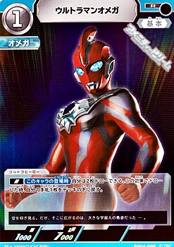 画像1: 【R】ウルトラマンオメガ (008) (1)