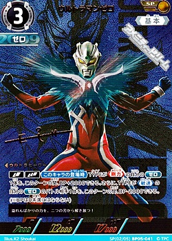 画像1: 【SP】ウルトラマンゼロ (041) (1)