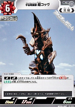 画像1: 【C】宇宙戦闘獣 超コッヴ (1)