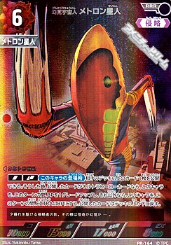 画像1: 【PR】幻覚宇宙人 メトロン星人 (PR-164) (1)