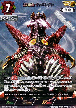 画像1: 【AP】合体魔王獣 ゼッパンドン (096) (1)