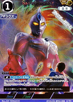 画像1: 【AP】ウルトラマンマックス (008) (1)