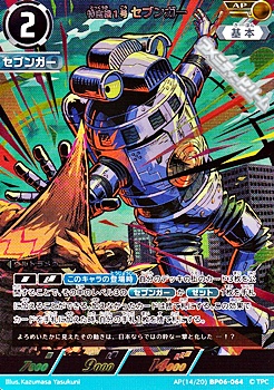 画像1: 【AP】特空機1号セブンガー (064) (1)