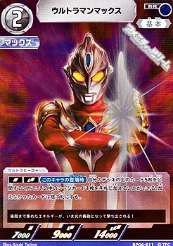 画像1: 【RR】ウルトラマンマックス (011) (1)