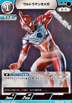 画像1: 【R】ウルトラマンオメガ (052) (1)