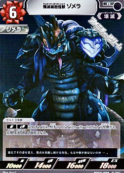 画像1: 【R】殲滅細胞怪獣ゾメラ (099) (1)