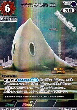 画像1: 【PR】二次元怪獣 ガヴァドン(A) (1)