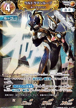 画像1: 【RRRR】ウルトラマンルーブ ルーブコウリン (1)