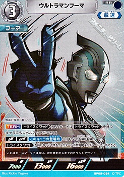画像1: 【RR】ウルトラマンフーマ  (054) (1)