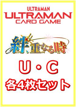 画像1: 【セット】絆、重なる時 U・C 各4枚セット（U31種、C42種各4枚） (1)