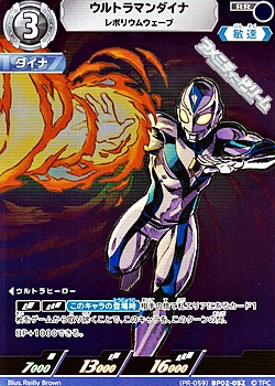 画像1: 【PR】ウルトラマンダイナ レボリウムウェーブ (PR-059) (1)