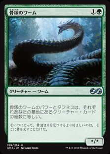 画像1: 【日本語】骨塚のワーム/Boneyard Wurm (1)