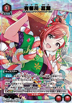 画像1: 【☆パラレル】有栖川 夏葉 (1)