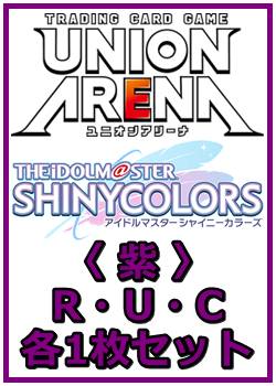画像1: 【セット】アイドルマスター シャイニーカラーズ Vol.2  R ・U・C 紫31枚セット(R6種、U10種、C15種各1枚) (1)