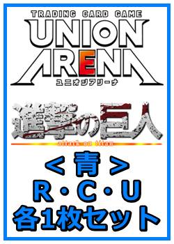画像1: 【セット】進撃の巨人 Vol.2 R ・U・C青11枚セット(R2種、U4種、C5種各1枚) (1)