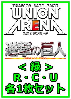 画像1: 【セット】進撃の巨人 Vol.2 R ・U・C緑11枚セット(R2種、U4種、C5種各1枚) (1)