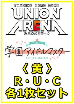 画像1: 【セット】学園アイドルマスター Vol.2  R ・U・C黄34枚セット(R8種、U9種、C17種各1枚) (1)