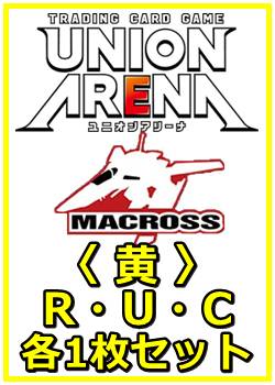 画像1: 【セット】「マクロス」シリーズ Vol.2  R ・U・C 黄 8枚セット(R2種、U4種、C2種各1枚) (1)