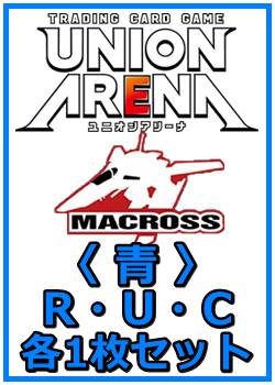 画像1: 【セット】「マクロス」シリーズ Vol.2  R ・U・C 青 6枚セット(R2種、U2種、C2種各1枚) (1)
