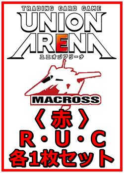 画像1: 【セット】「マクロス」シリーズ Vol.2  R ・U・C 赤 15枚セット(R2種、U6種、C7種各1枚) (1)
