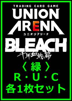画像1: 【セット】BLEACH 千年血戦篇 Vol.3  R ・U・C 緑 20枚セット(R2種、U9種、C9種各1枚) (1)