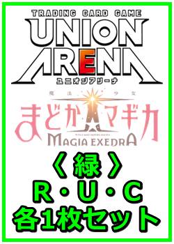 画像1: 【セット】魔法少女まどか☆マギカ Magia Exedra  R ・U・C 緑 38枚セット(R7種、U18種、C13種各1枚) (1)