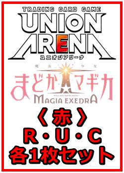 画像1: 【セット】魔法少女まどか☆マギカ Magia Exedra  R ・U・C 赤 9枚セット(R3種、U2種、C4種各1枚) (1)