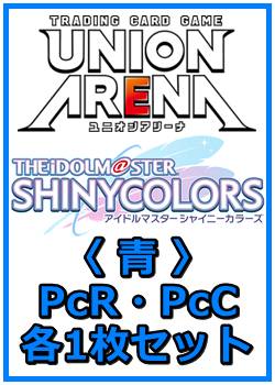 画像1: 【セット】アイドルマスター シャイニーカラーズ プレシャスブースターパック PcR・PcC 青8枚セット(PcR 2種、PcC 6種各1枚) (1)