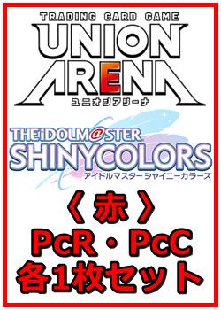画像1: 【セット】アイドルマスター シャイニーカラーズ プレシャスブースターパック PcR・PcC 赤7枚セット(PcR 4種、PcC 3種各1枚) (1)