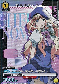 画像1: 【P】シェリル・ノーム (1)