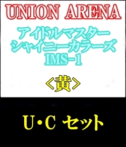 画像1: 【セット】U・C 黄色セット21種各1枚 アイドルマスター シャイニーカラーズ 【IMS-1】 (1)
