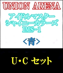 画像1: 【セット】U・C 青色セット24種各1枚 アイドルマスター シャイニーカラーズ 【IMS-1】 (1)