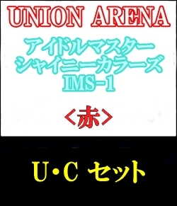 画像1: 【セット】U・C 赤色セット23種各1枚 アイドルマスター シャイニーカラーズ 【IMS-1】 (1)
