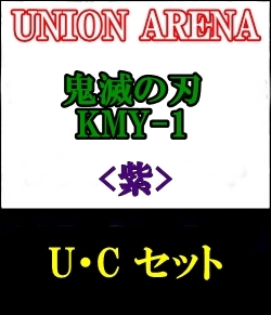 画像1: 【セット】U・C 紫色セット24種各1枚 鬼滅の刃 【KMY-1】 (1)