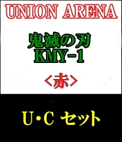画像1: 【セット】U・C 赤色セット23種各1枚 鬼滅の刃 【KMY-1】 (1)