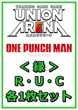 画像1: 【セット】ワンパンマン R ・U・C緑30枚セット(R6種、U12種、C12種各1枚) (1)