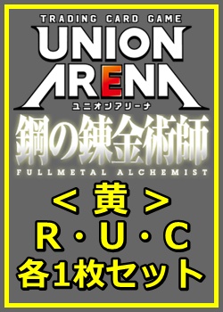 画像1: 【セット】鋼の錬金術師 FULLMETAL ALCHEMIST R ・U・C黄29枚セット(R6種、U11種、C12種各1枚) (1)