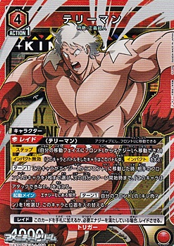 画像1: 【SR】テリーマン (1)