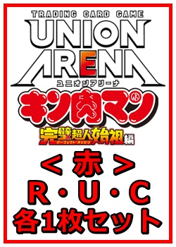 画像1: 【セット】『キン肉マン』完璧超人始祖編 R ・U・C赤33枚セット(R7種、U14種、C12種各1枚) (1)