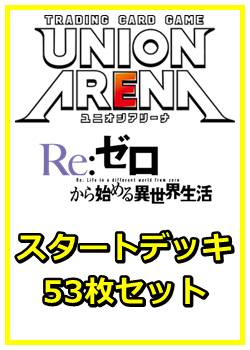 画像1: 【セット】Re:ゼロから始める異世界生活 53枚セット(構築済みデッキ50枚、アクションポイントカード3枚) (1)