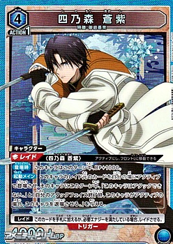 画像1: 【SR】四乃森 蒼紫 (1)