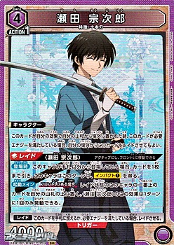 画像1: 【SR】瀬田 宗次郎 (1)