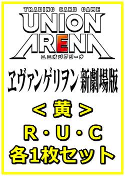 画像1: 【セット】ヱヴァンゲリヲン新劇場版  R ・U・C黄20枚セット(R4種、U8種、C8種各1枚) (1)