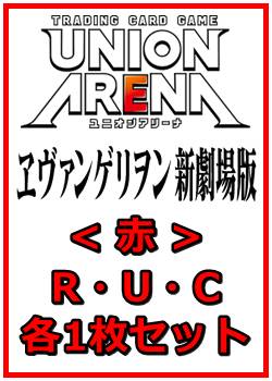 画像1: 【セット】ヱヴァンゲリヲン新劇場版  R ・U・C赤29枚セット(R6種、U11種、C12種各1枚) (1)