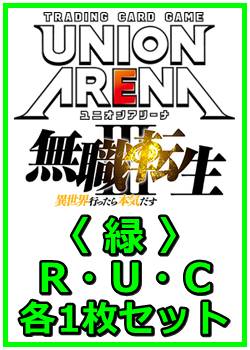 画像1: 【セット】無職転生 〜異世界行ったら本気だす〜  R ・U・C 緑 34枚セット(R6種、U14種、C14種各1枚) (1)